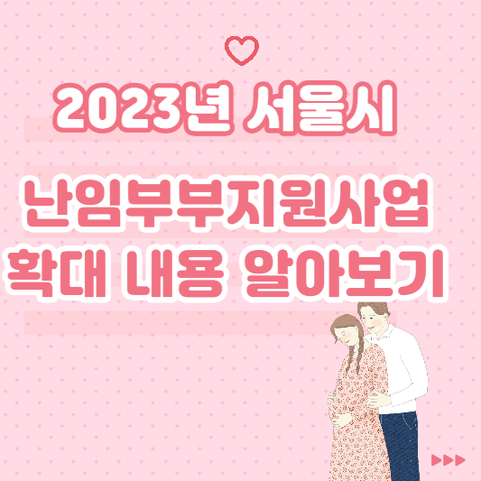 2023년 난임부부지원사업 확대 내용 알아보기