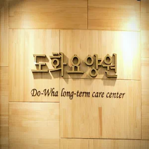 도화요양원