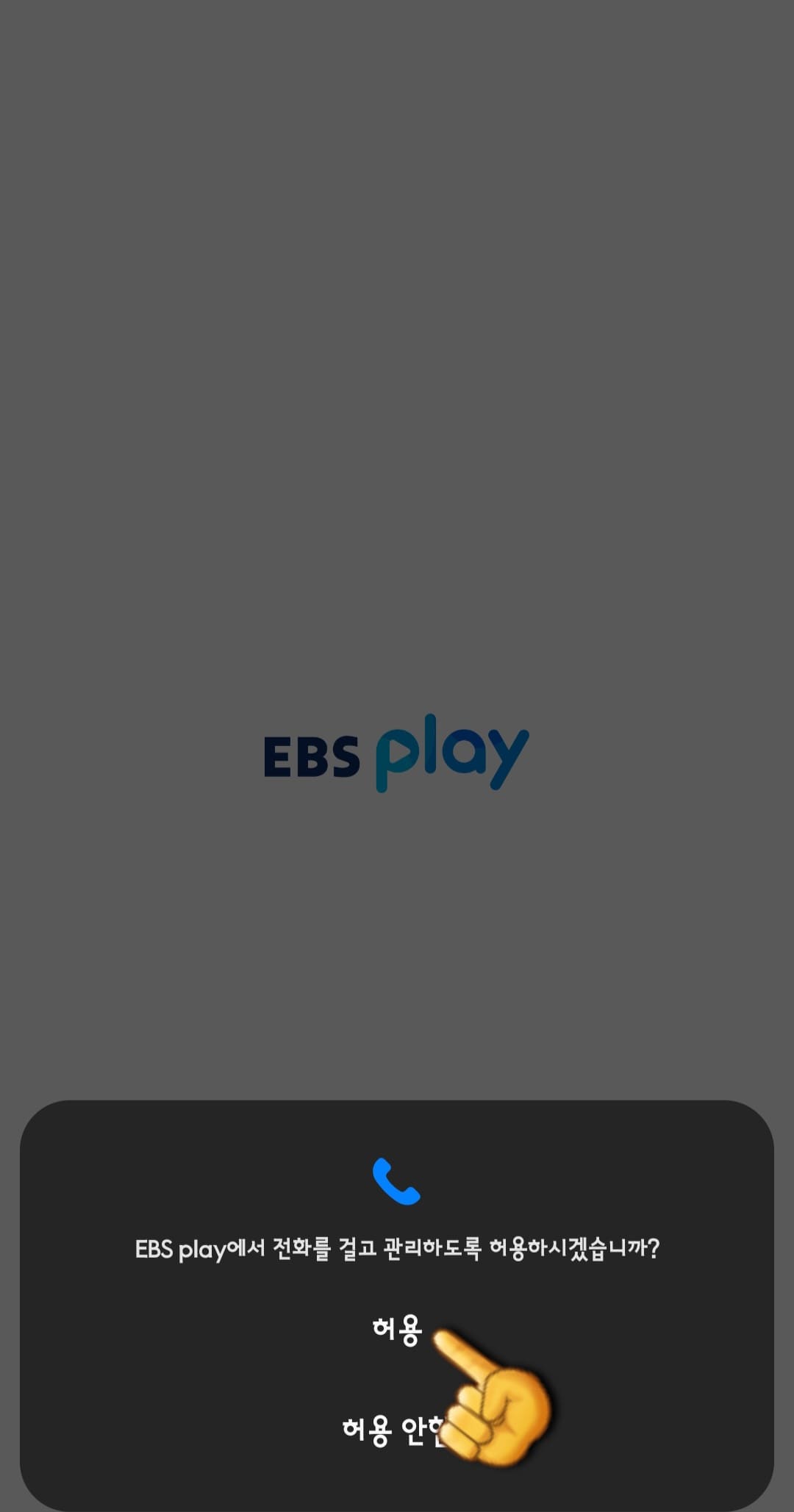 EBS-온에어-무료로-시청하는-방법-안내-EBS-PLAY-앱-EBS-PLAY에서-전화를-걸고-관리하도록-허용하시겠습니까-라는-창이-나오면-허용-또는-허용-안-함-중-하나를-선택합니다.