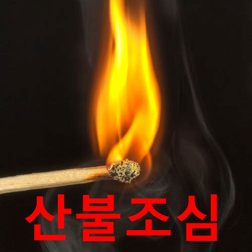  건조한 날씨, 산불 조심