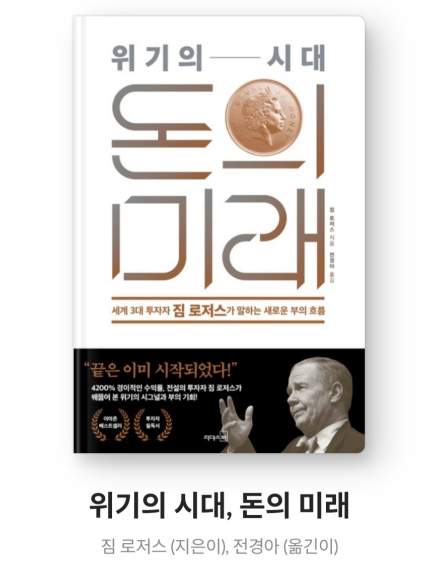  위기의 시대, 돈의 미래 - 짐로저스 [줄거리, 서평, 느낀점, 책후기, 아마존베스트셀러]