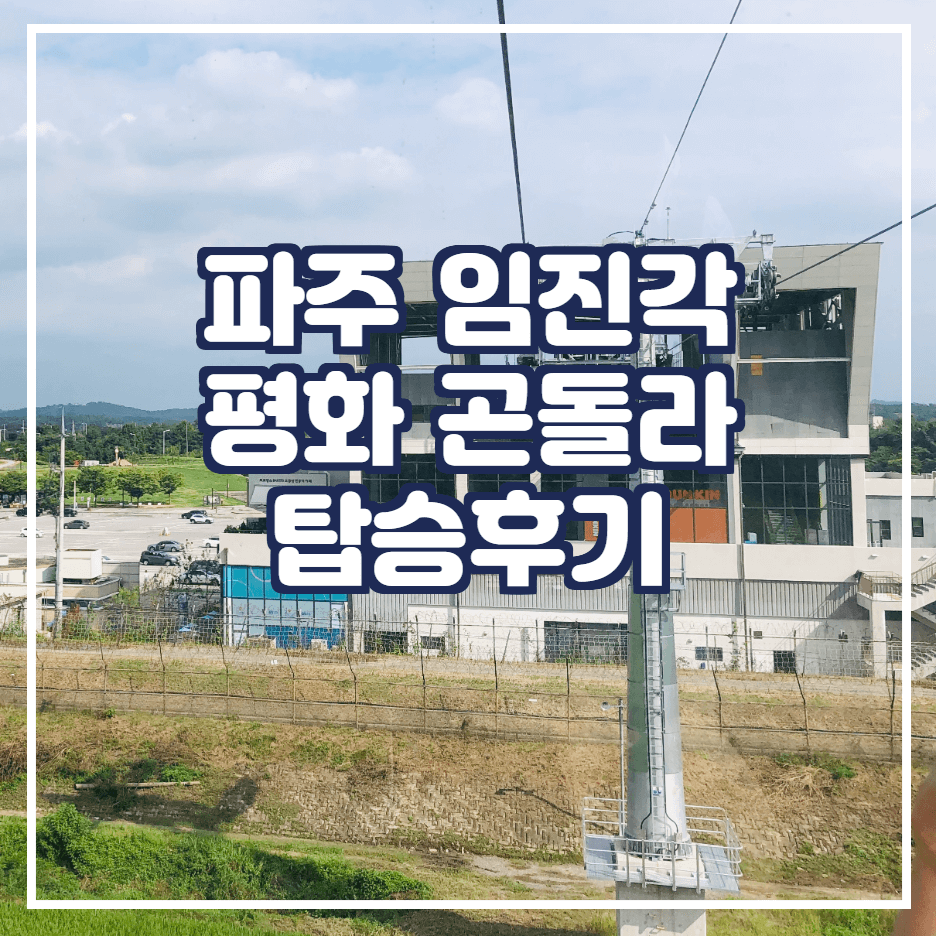  파주 임진각 평화 곤돌라 탑승후기