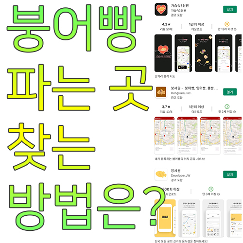  붕어빵 파는 곳 찾는 가장 스마트한 방법은?
