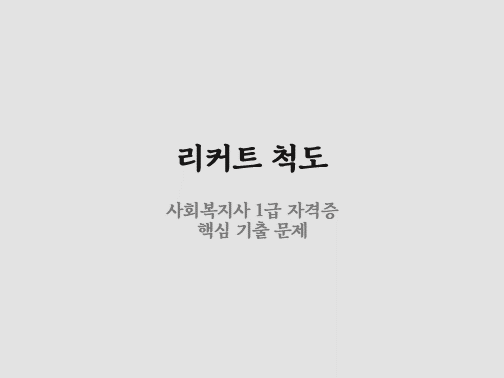  리커트 척도 관련 기출 문제