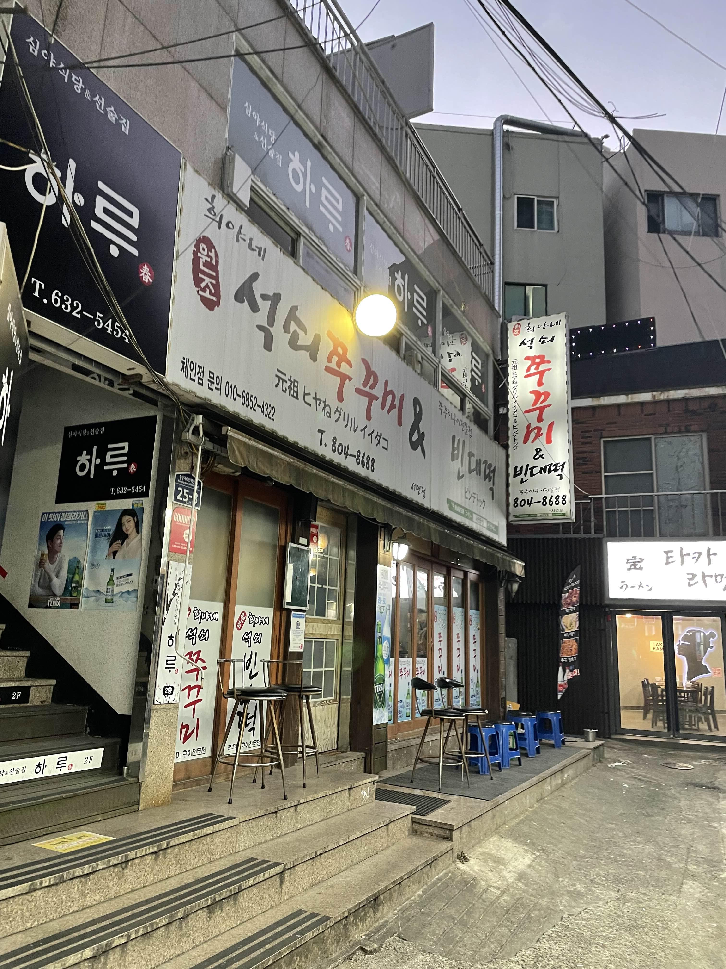  부산 서면 롯데백화점 주변 숯불주꾸미원툴 “희야네석쇠쭈꾸미&빈대떡