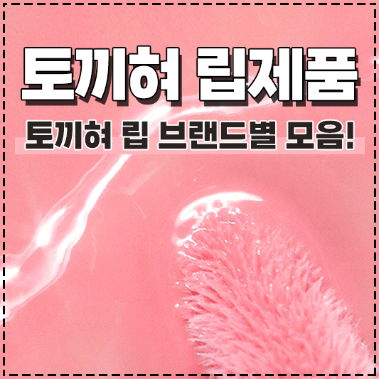 토끼혀립 토끼혀 립스틱 립글로즈 틴트 핑크립 립제품 모음