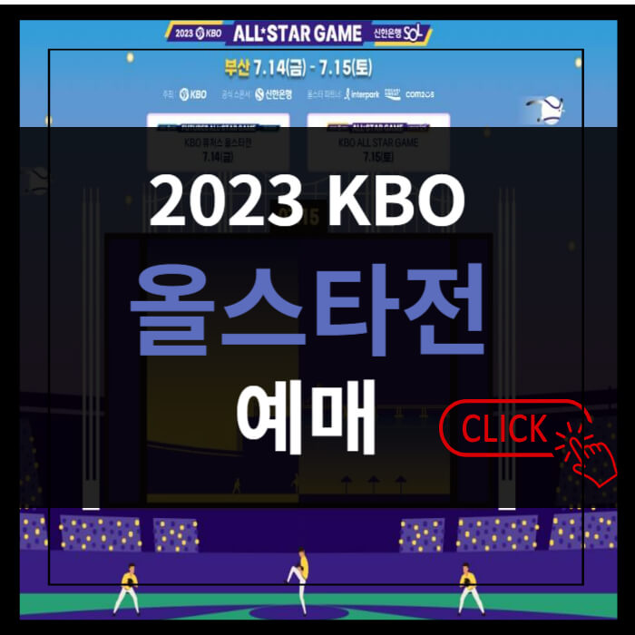 2023 KBO 올스타전 썸네일