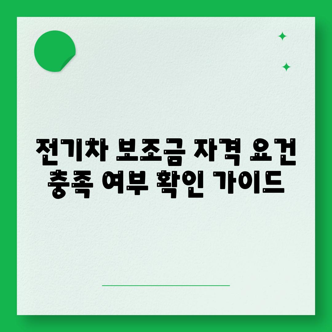 전기차 보조금 자격 요건 충족 여부 확인 가이드