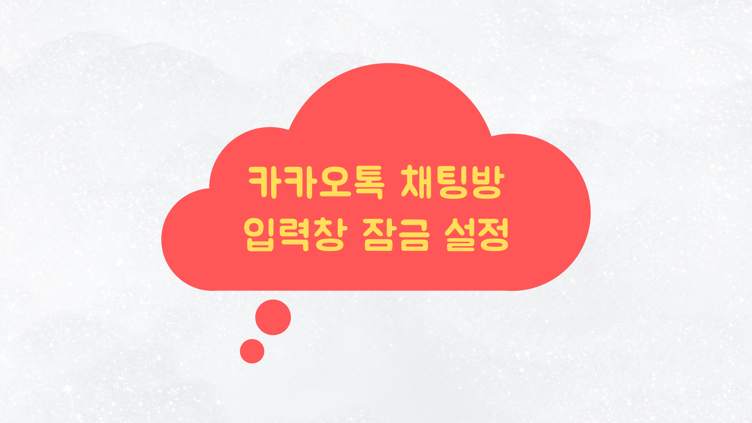  카카오톡 채팅방 입력창 잠금 설정하기