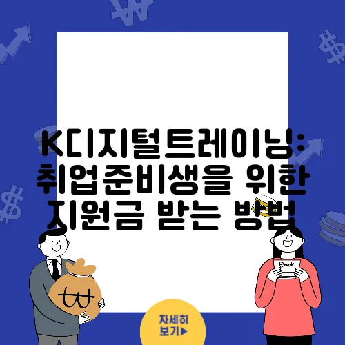 K디지털트레이닝: 취업준비생을 위한 지원금 받는 방법