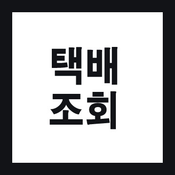  대한통운 택배조회 내 택배 위치?