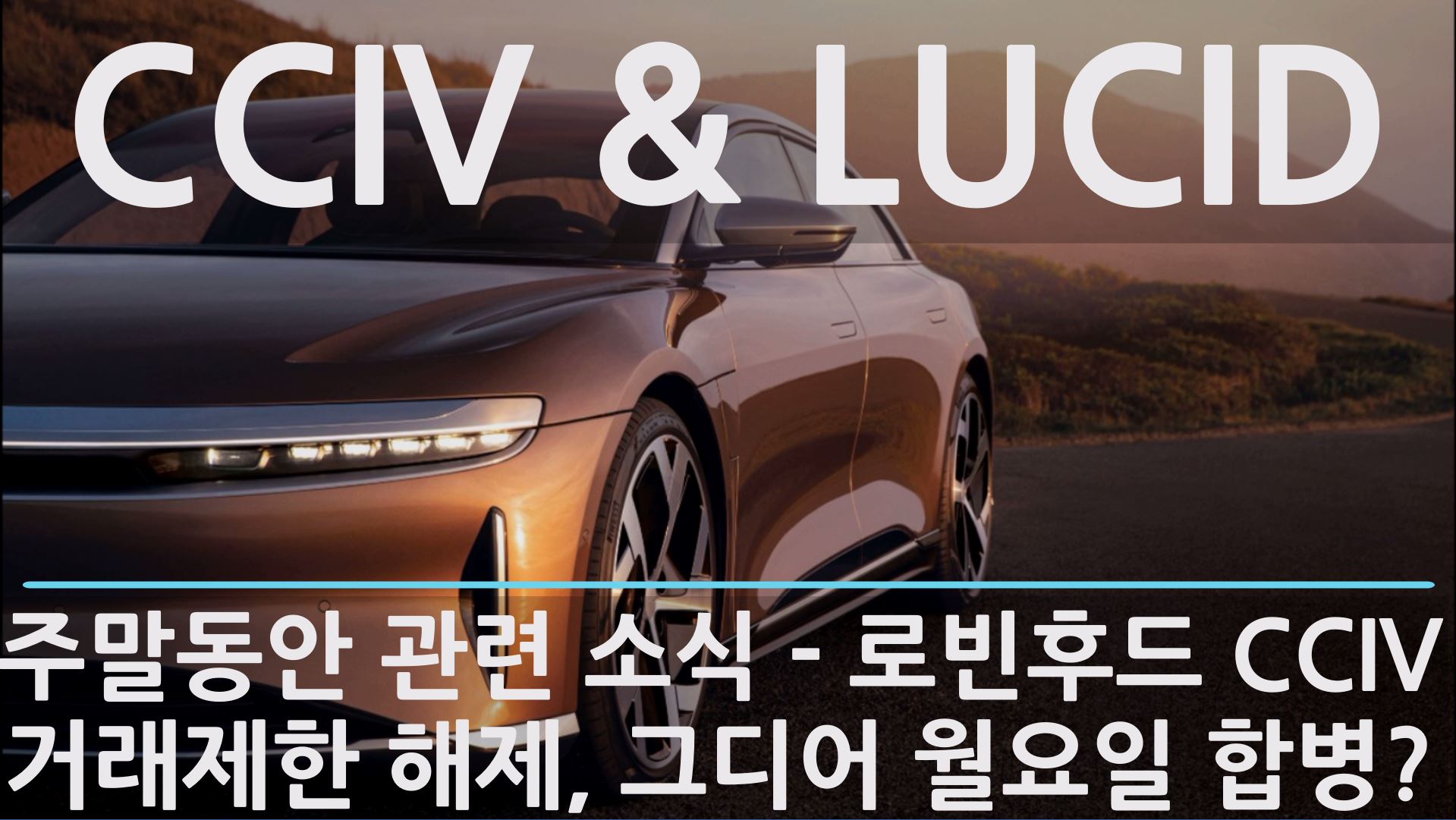 주말동안의 CCIV 그리고 루시드 모터스의 관련 소식 월요일에 그래서 합병하나? 로빈후드에서 CCIV 거래 제한 해제 의미는? 독일 프장에서의 CCIV 주가 움직임
