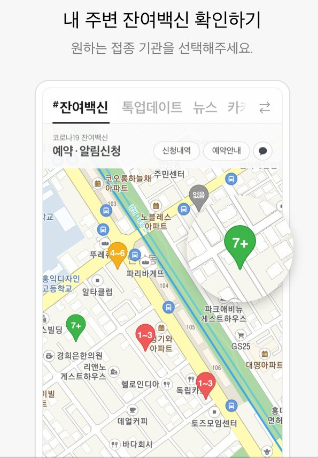  코로나19 잔여백신, 카카오톡에서 실시간으로 예약 및 네이버 알림추가