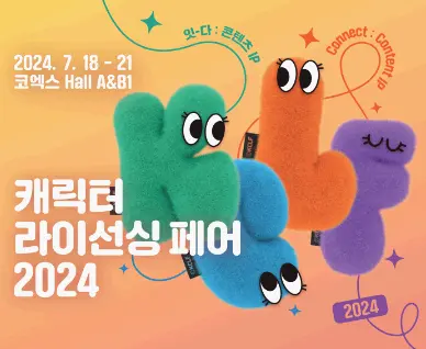 캐릭터라이선싱페어2024