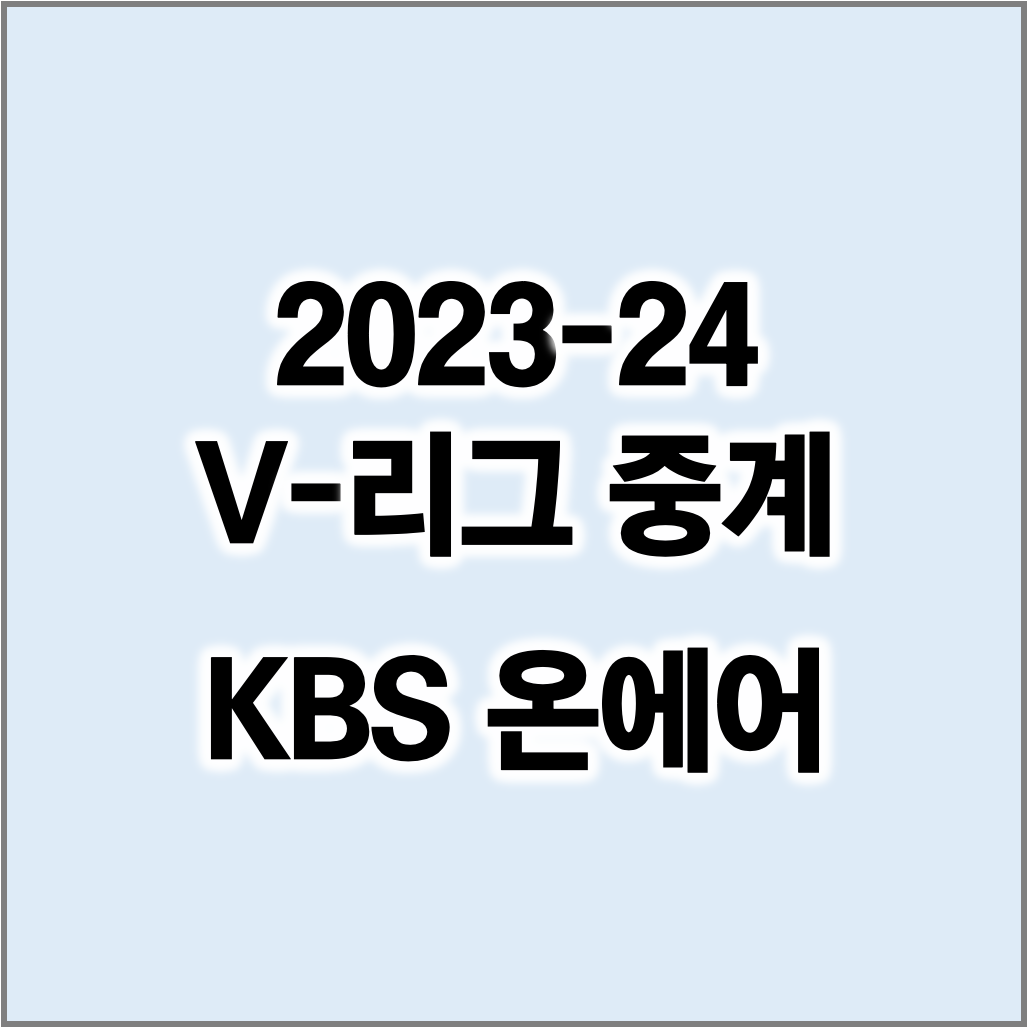 2023-24 V-리그 KBS 중계