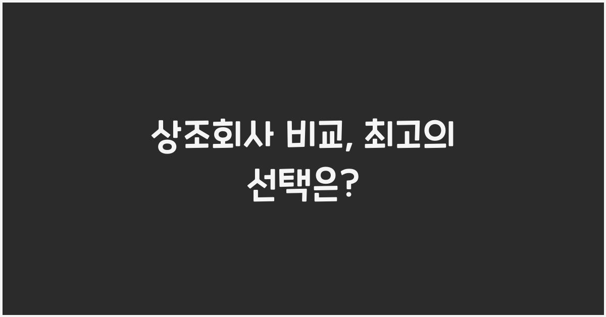 상조회사 비교