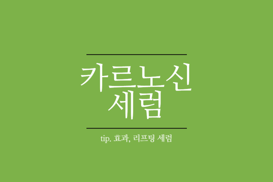 카르노신 세럼-카르노신 리프팅 세럼