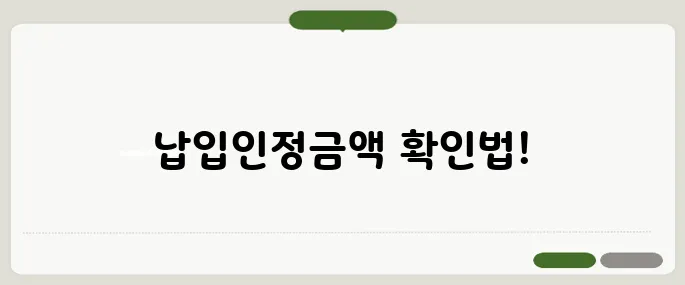 청약저축 납입인정금액 확인법