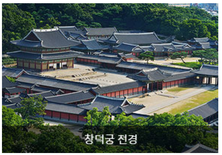 창덕궁-소개
