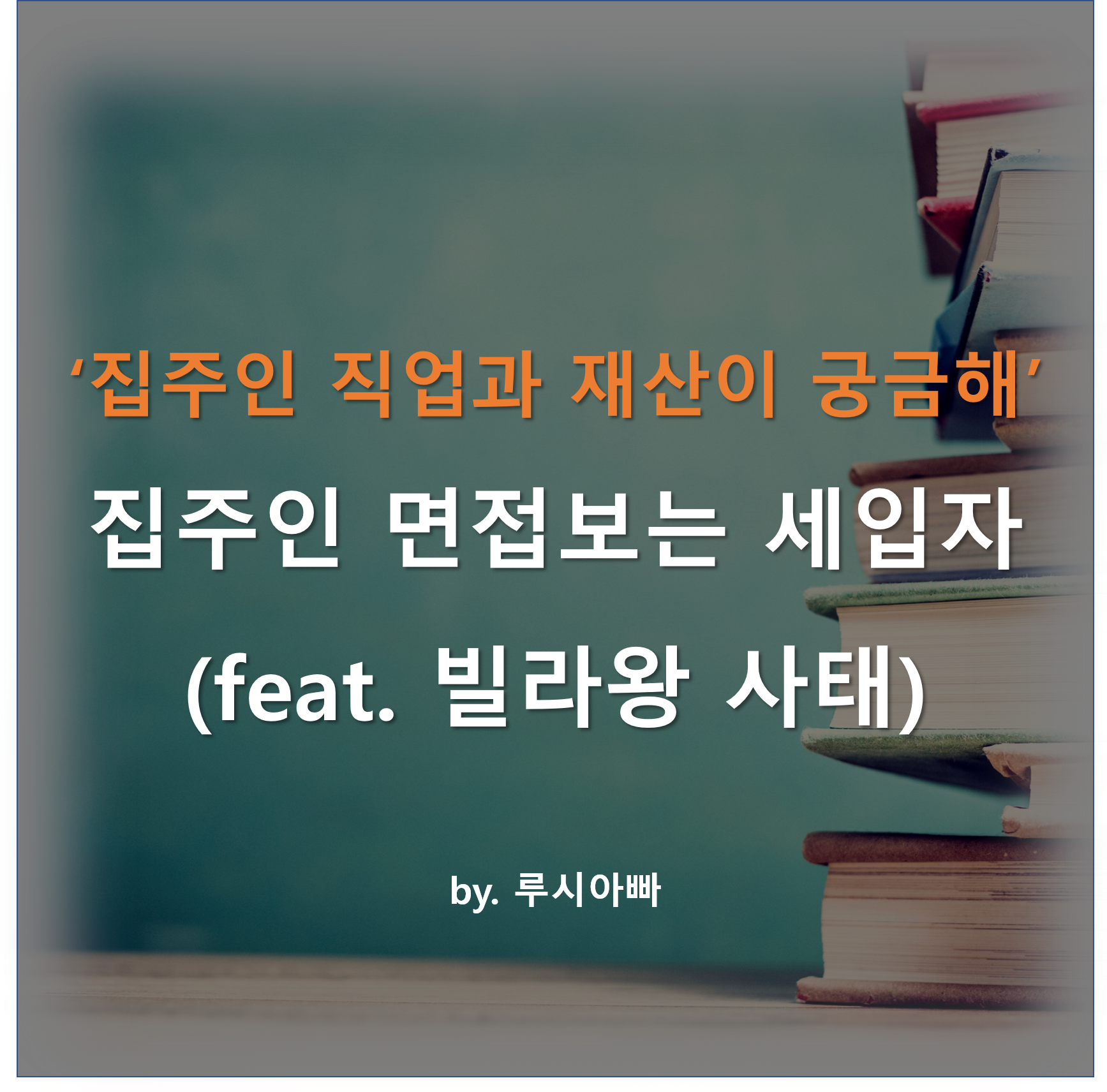  집주인 면접보는 세입자(feat. 빌라왕 사태)