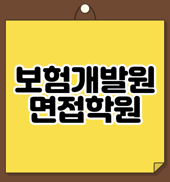  보험개발원 면접학원