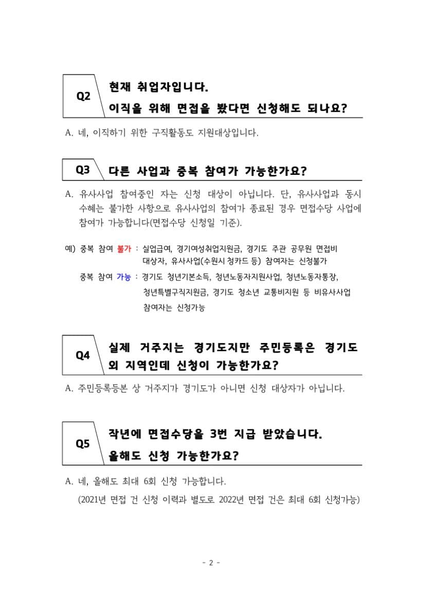 2차 경기도 청년면접수당 FAQ 자주묻는질문