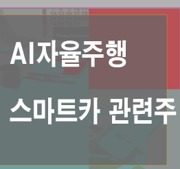  스마트카 AI자율주행 관련주 총정리
