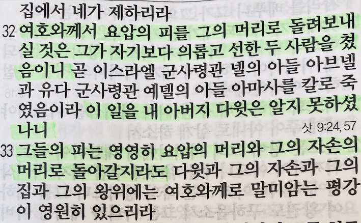 열왕기상 2장 세 번째&#44; 아비아달과 요압의 최후&#44; 하나님의 공의로 굳건하게 세워지는 하나님 나라