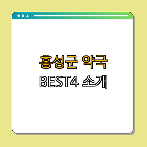 충청남도 홍성군 약국 BEST4 ｜ 24시약국 ｜ 심야약국 ｜ 토요일 일요일 공휴일 열린약국 ｜ 추천 약국 정보 ｜ 후회 없는 선택