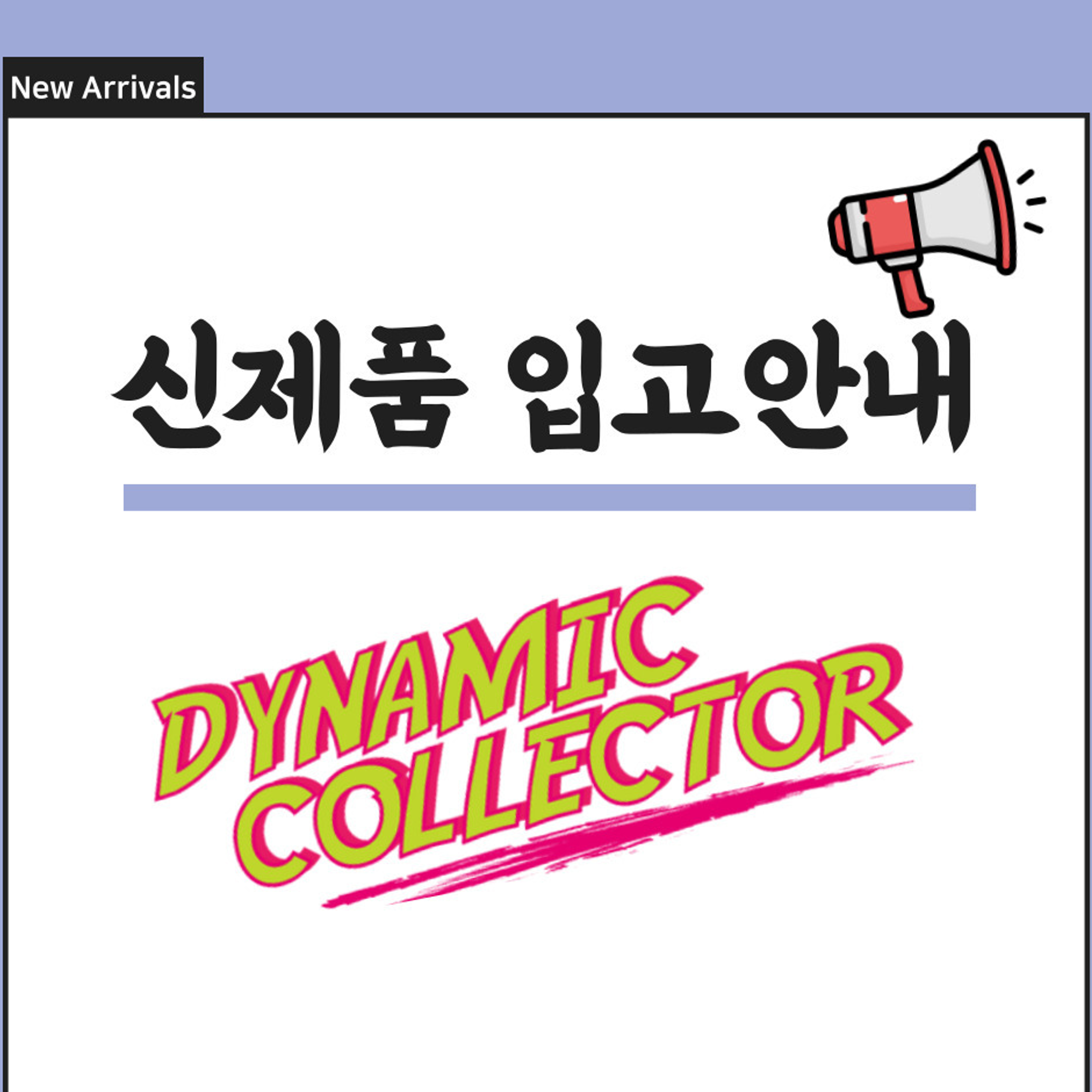  [다이나믹컬렉터] 7월 3주차 신제품 입고 완료!!!