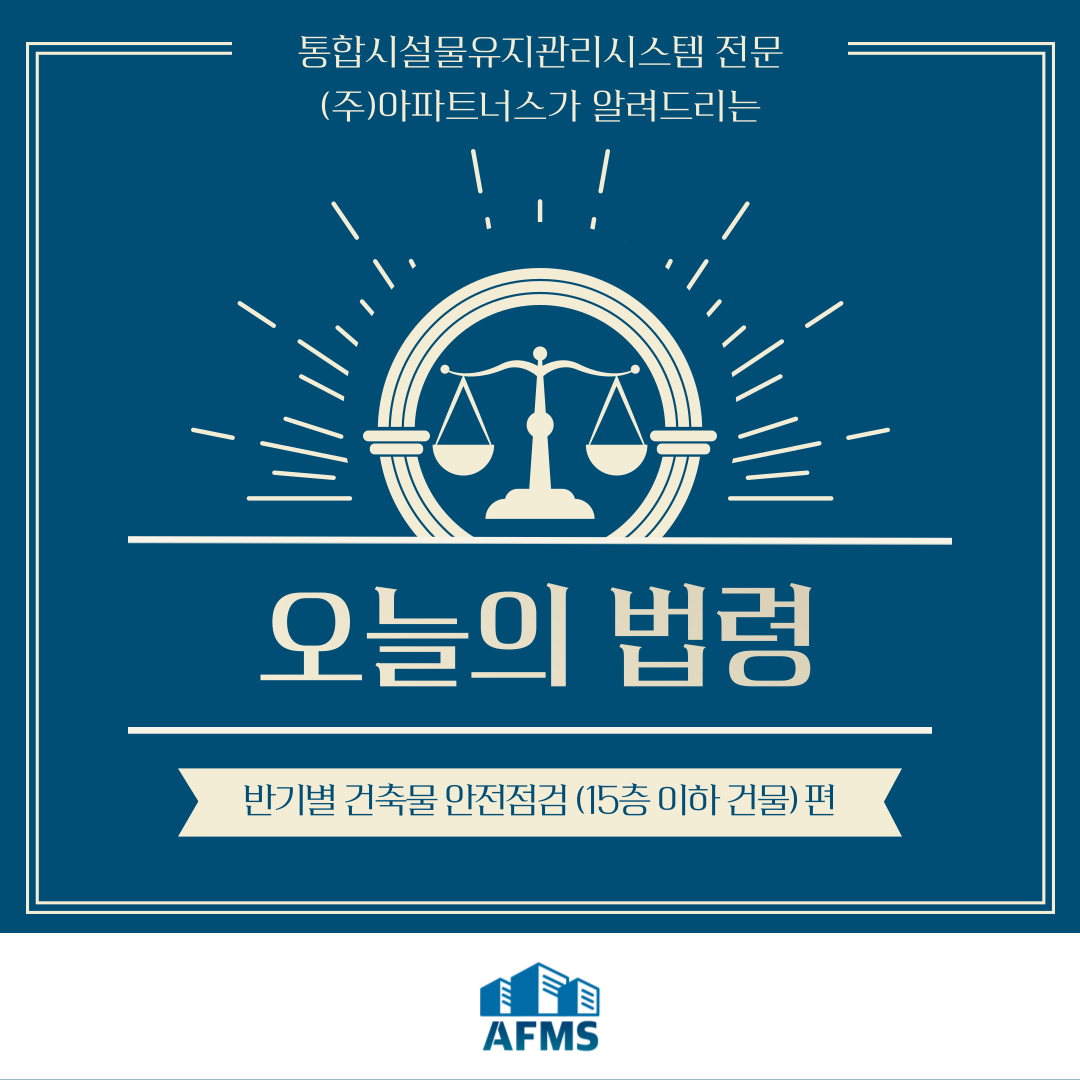  오늘의 시설관리 법령 :: 반기별 건축물 안전점검 (15층 이하 건물) 편