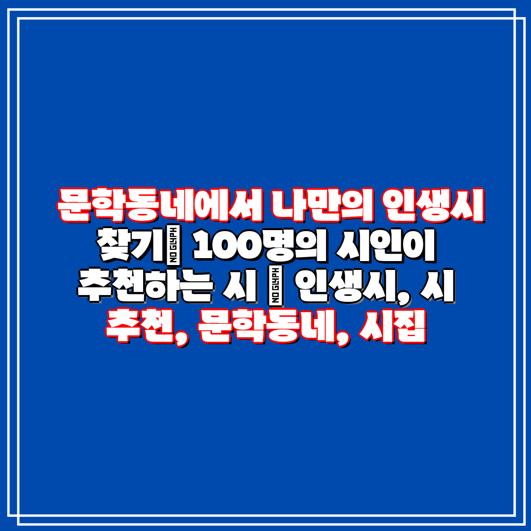 문학동네에서 나만의 인생시 찾기 100명의 시인이 추