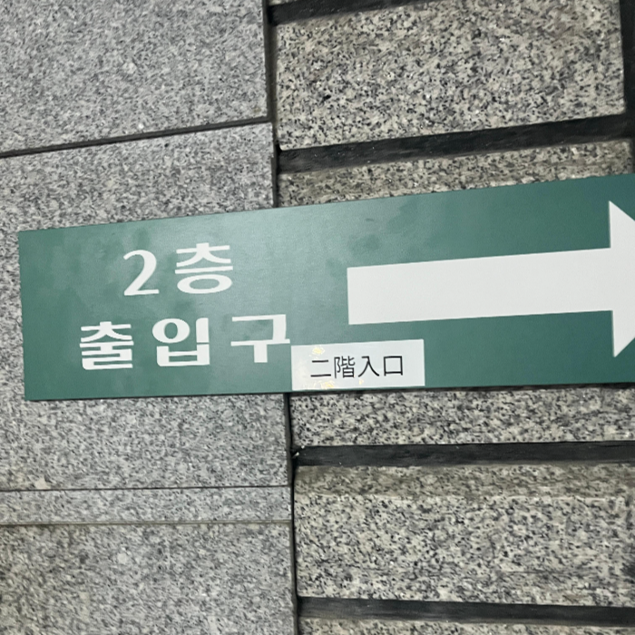 2층 가는 길