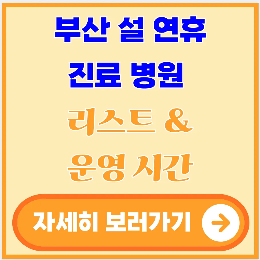 부산-설-연휴-진료-병원-리스트