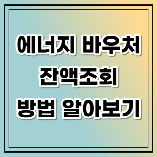 에너지 바우처 잔액조회