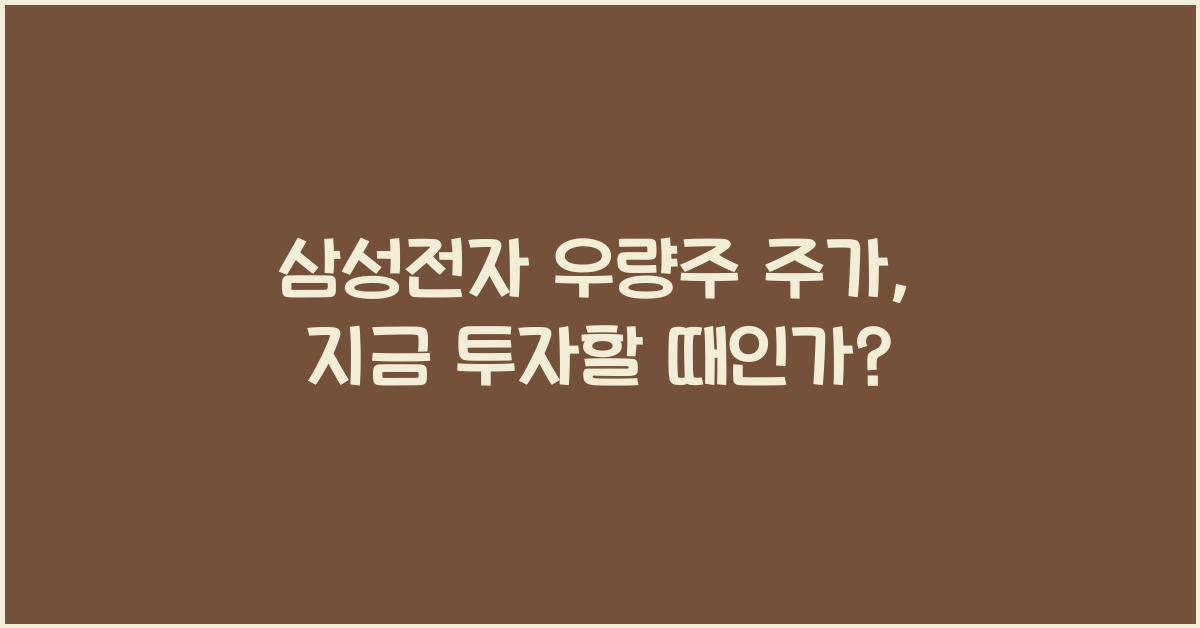 삼성전자 우량주 주가