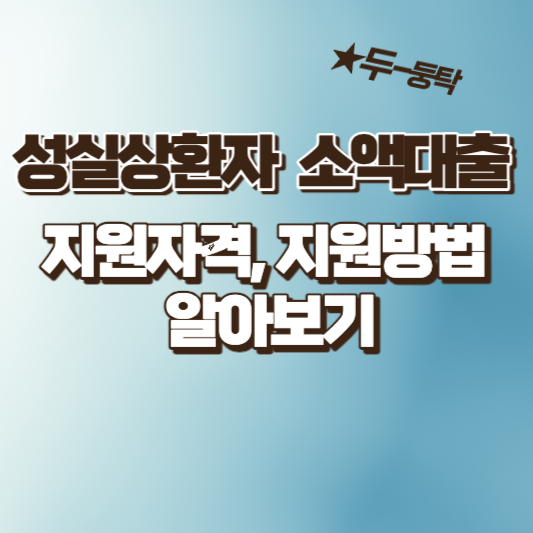  신용회복위원회 성실상환자 소액대출 지원대상, 지원절차 및 지원혜택 알아보기