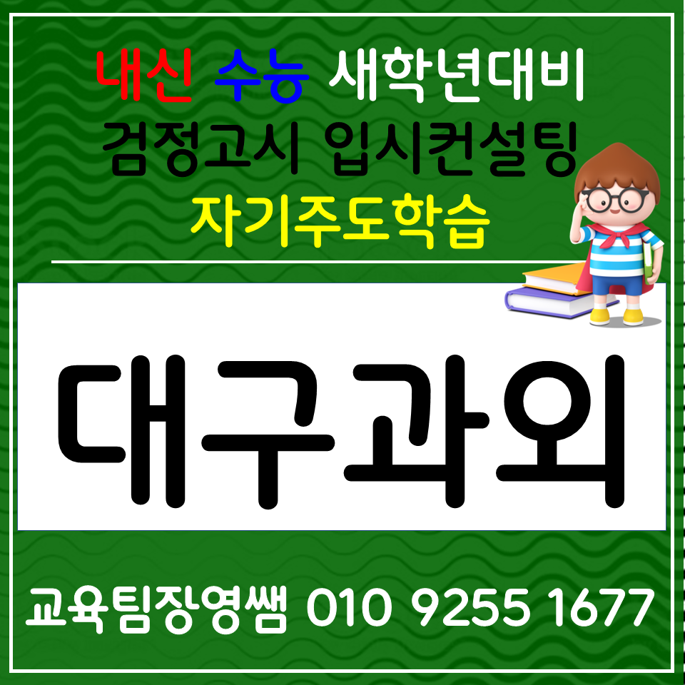  범물동 초등영어과외 범어동 고등수학과외 예비고 1 고2 고3 내신집중 생기부관리