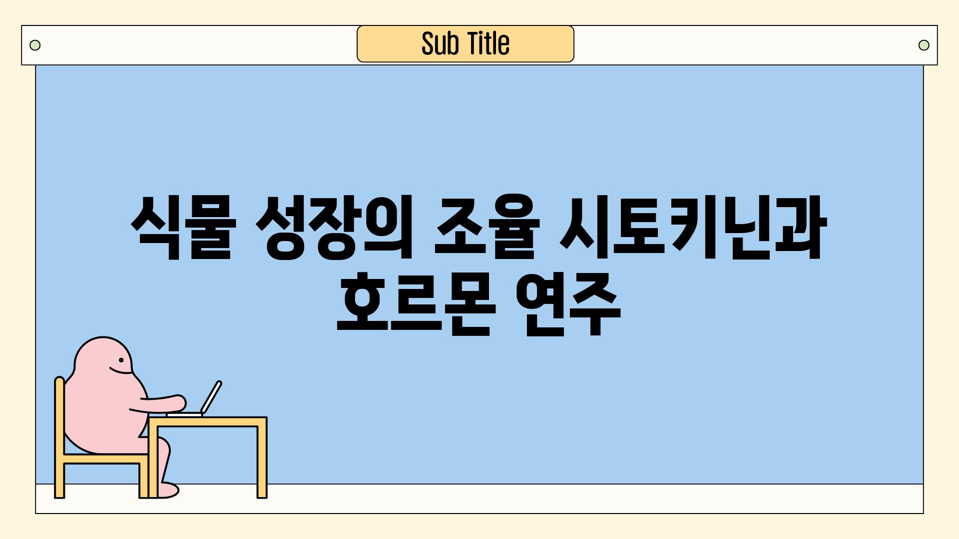 식물 성장의 조율| 시토키닌과 호르몬 연주