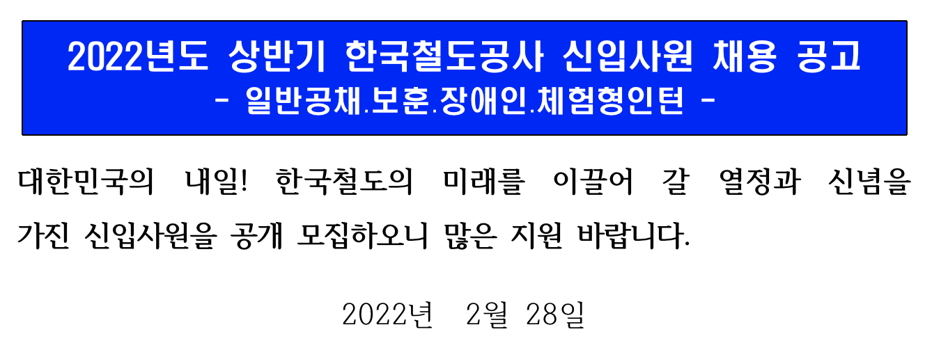 한국철도공사 자소서 채용