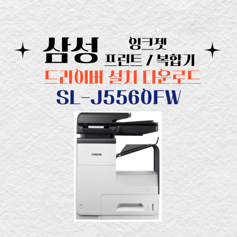 삼성 잉크젯 프린트 복합기 SL-J5560FW 드라이버 설치 다운로드