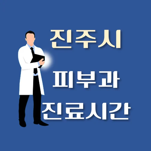 썸네일-진주시-피부과-평일-휴일-진료시간-안내