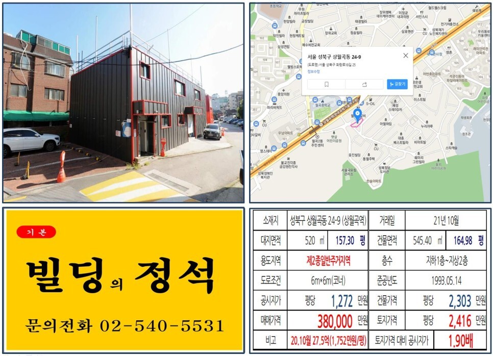  [성북구 역세권 코너 30억 꼬마빌딩 실거래가 조회] 상월곡동 24-9 (상월곡역) 38억 원, 평당 2,416만 원 매매되었습니다.