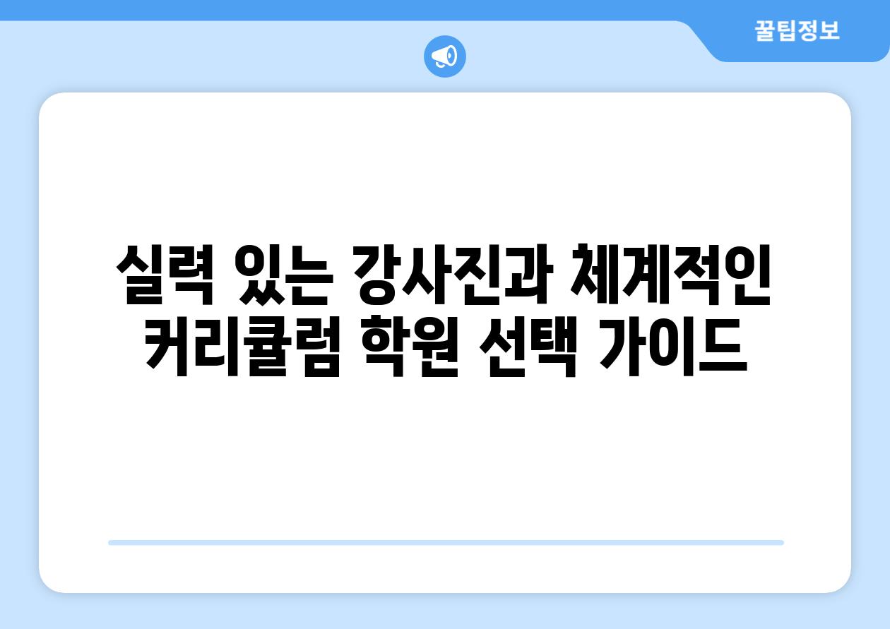 실력 있는 강사진과 체계적인 커리큘럼 학원 선택 가이드