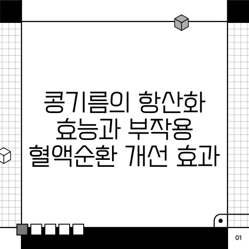 콩기름의 항산화 효능과 부작용 혈액순환 개선 효과