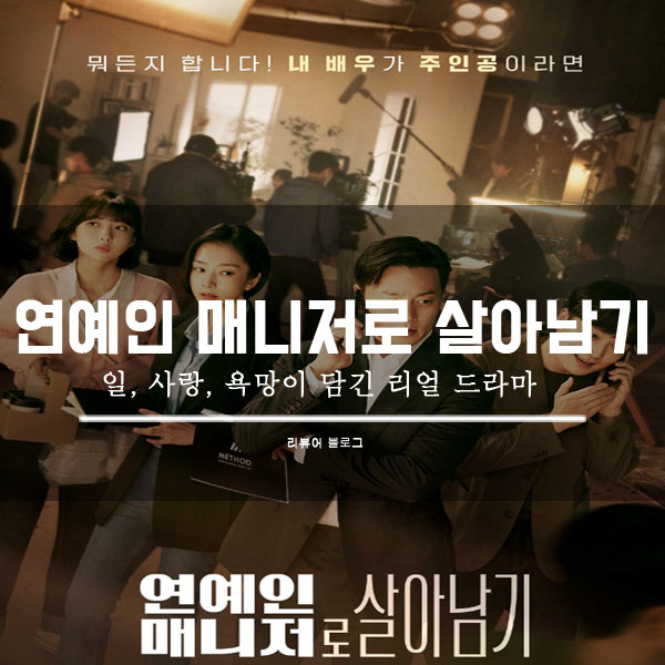  연예인 매니저로 살아남기 총정리!