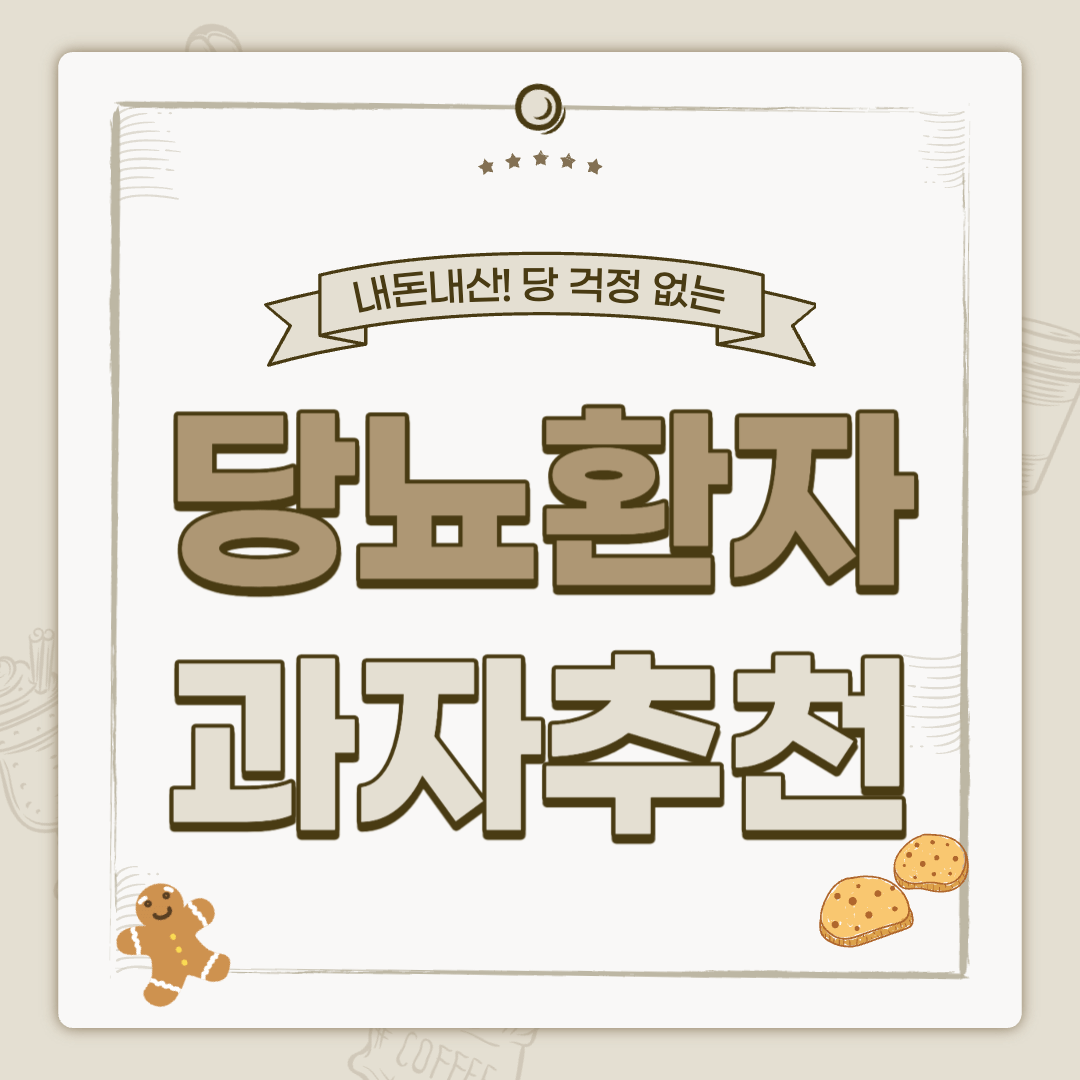  당뇨 환자도 먹을 수 있는 과자가 있을까요? (내돈내산! 당뇨 환자 과자, 간식 추천!)