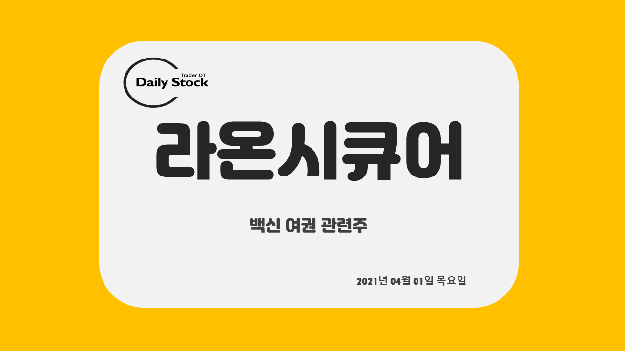  라온시큐어 주가 전망 - 백신 여권 테마 : 관련주 정리