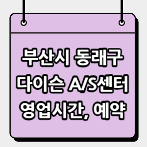 동래구-다이슨-서비스센터