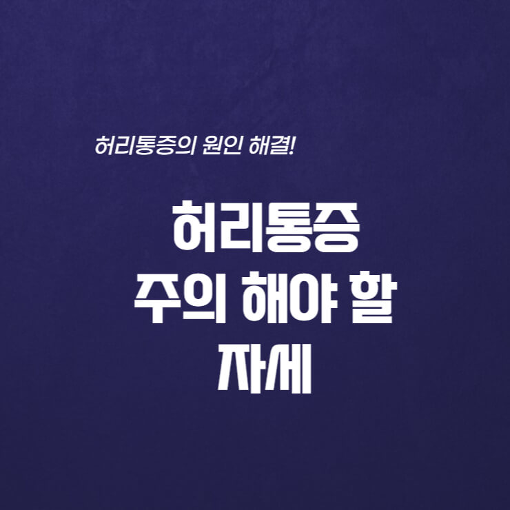  허리통증, 앉는 자세 vs 피해야 할 자세